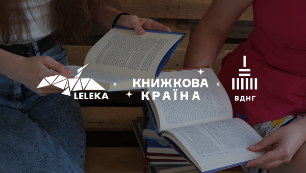 “Лелека” на &quot;Книжковій Країні&quot;